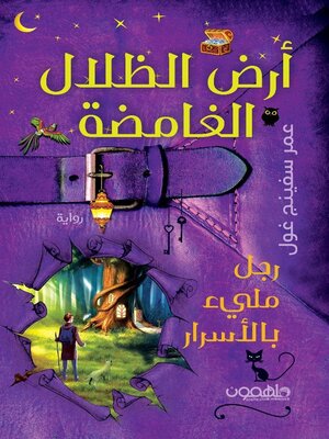 cover image of أرض الظلال الغامضة